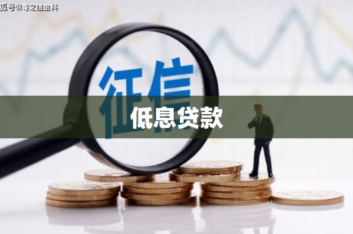 淇滨低息贷款