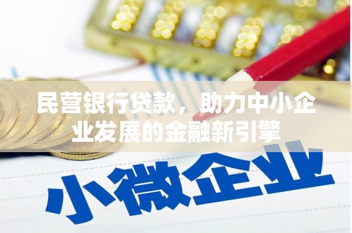 淇滨民营银行贷款，助力中小企业发展的金融新引擎
