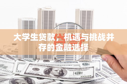 淇滨大学生贷款，机遇与挑战并存的金融选择
