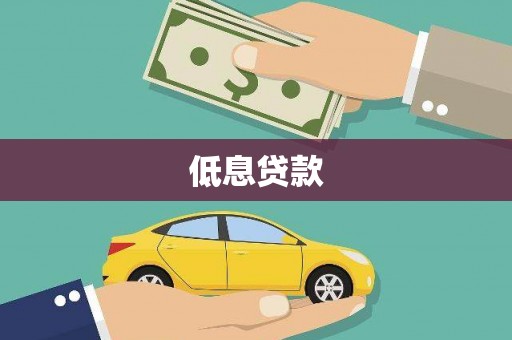 淇滨低息贷款
