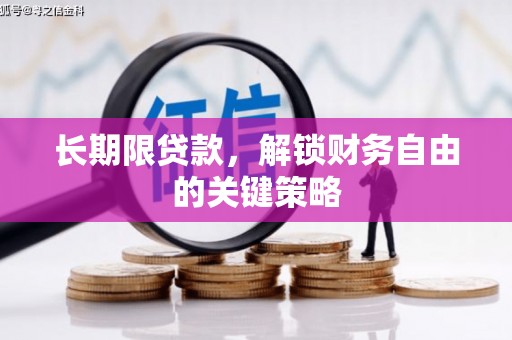淇滨长期限贷款，解锁财务自由的关键策略