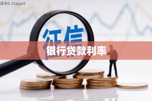 淇滨银行贷款利率