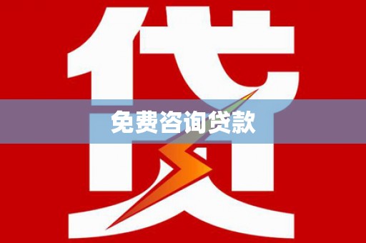 淇滨免费咨询贷款