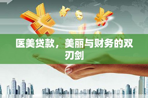 淇滨医美贷款，美丽与财务的双刃剑