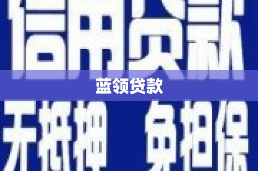 淇滨蓝领贷款