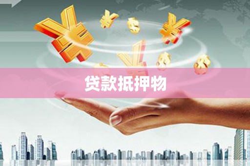 淇滨贷款抵押物