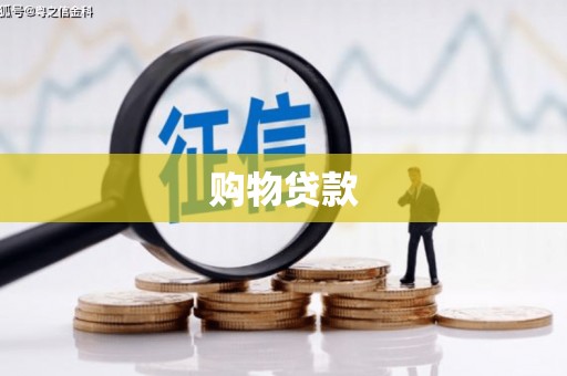 淇滨购物贷款