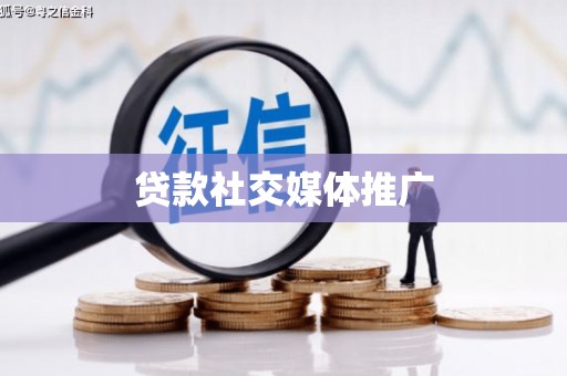 淇滨贷款社交媒体推广