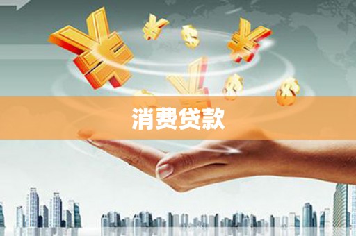 淇滨消费贷款