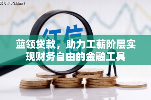 淇滨蓝领贷款，助力工薪阶层实现财务自由的金融工具