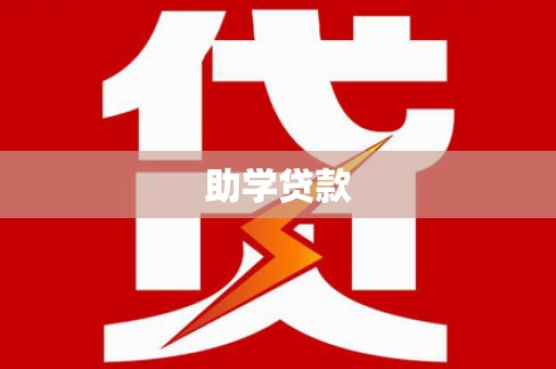 淇滨助学贷款