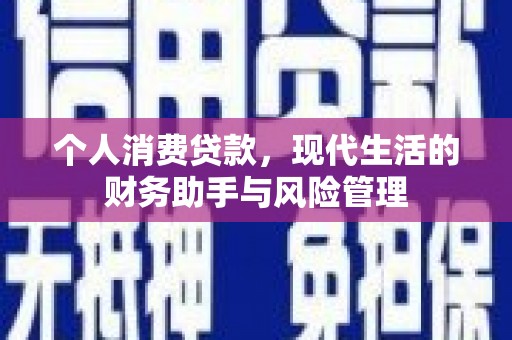 淇滨个人消费贷款，现代生活的财务助手与风险管理