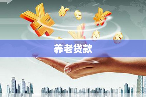 淇滨养老贷款