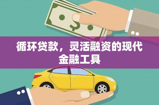 淇滨循环贷款，灵活融资的现代金融工具