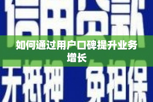 淇滨如何通过用户口碑提升业务增长