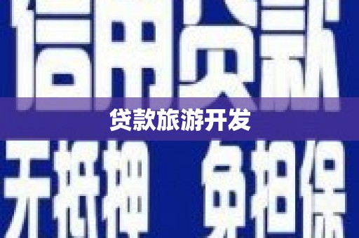 淇滨贷款旅游开发