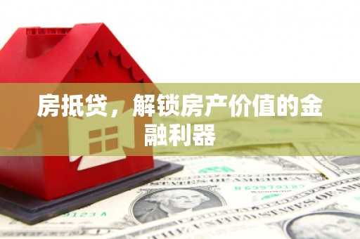 淇滨房抵贷，解锁房产价值的金融利器