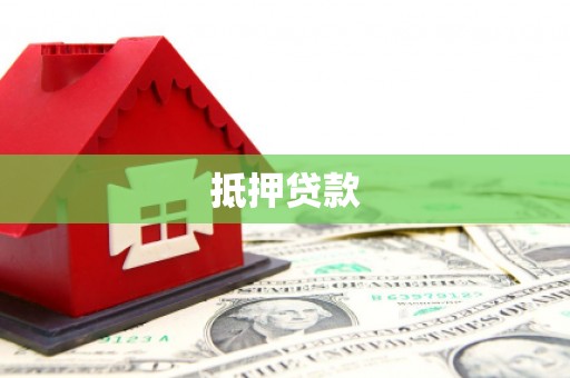 淇滨抵押贷款