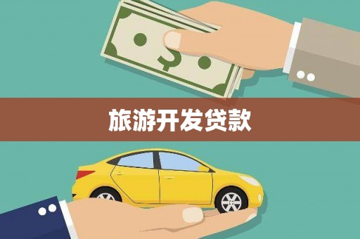 淇滨旅游开发贷款