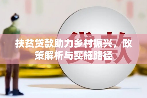 淇滨扶贫贷款助力乡村振兴，政策解析与实施路径