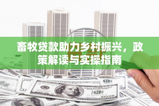 淇滨畜牧贷款助力乡村振兴，政策解读与实操指南