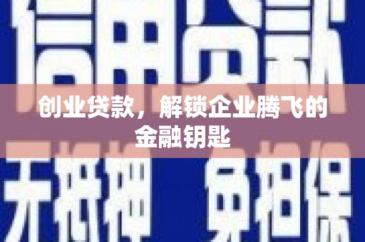淇滨创业贷款，解锁企业腾飞的金融钥匙