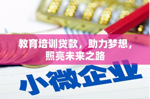 淇滨教育培训贷款，助力梦想，照亮未来之路