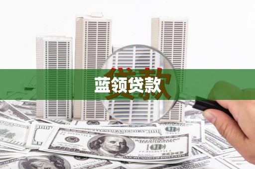 淇滨蓝领贷款