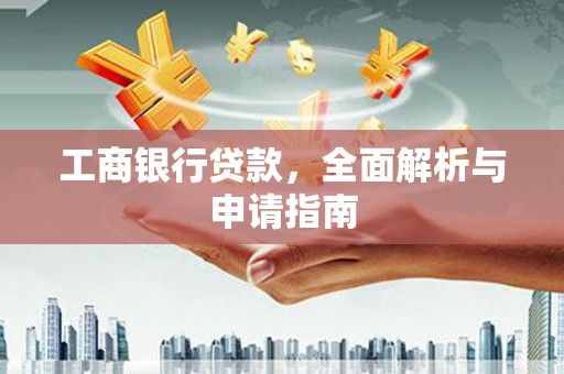 淇滨工商银行贷款，全面解析与申请指南