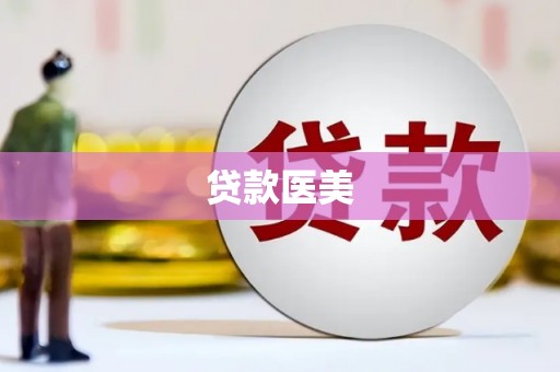 淇滨贷款医美
