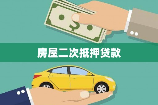 淇滨房屋二次抵押贷款