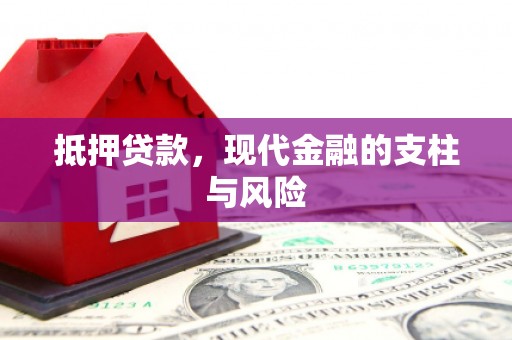 淇滨抵押贷款，现代金融的支柱与风险