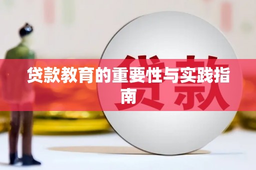 淇滨贷款教育的重要性与实践指南