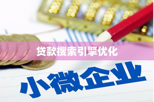 淇滨贷款搜索引擎优化