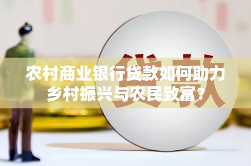 淇滨农村商业银行贷款如何助力乡村振兴与农民致富？