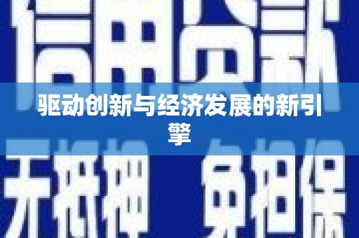 淇滨驱动创新与经济发展的新引擎