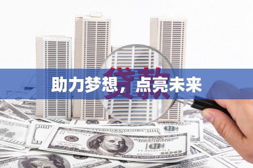 淇滨助力梦想，点亮未来