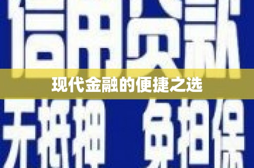 淇滨现代金融的便捷之选