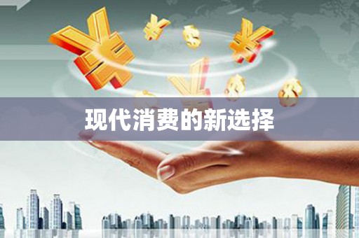 淇滨现代消费的新选择