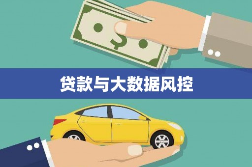 淇滨贷款与大数据风控