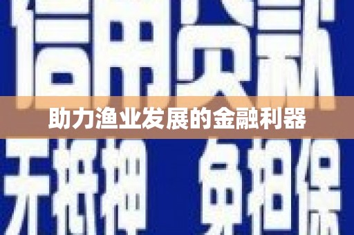 淇滨助力渔业发展的金融利器