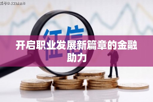 淇滨开启职业发展新篇章的金融助力
