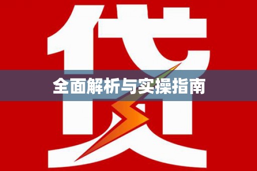 淇滨全面解析与实操指南