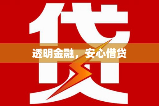 淇滨透明金融，安心借贷