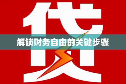淇滨解锁财务自由的关键步骤
