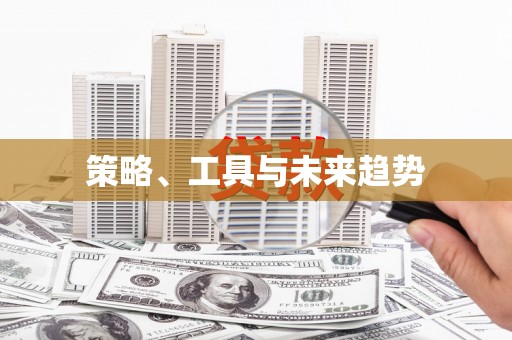 淇滨策略、工具与未来趋势