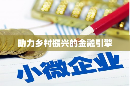 淇滨助力乡村振兴的金融引擎