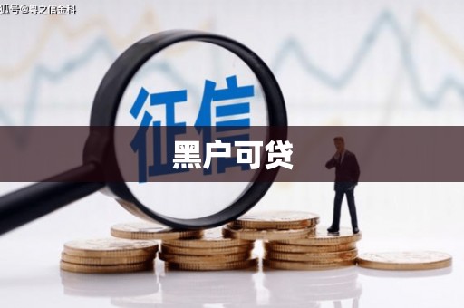 淇滨黑户可贷