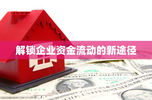淇滨解锁企业资金流动的新途径