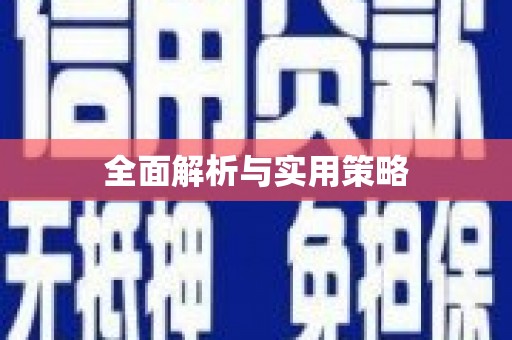 淇滨全面解析与实用策略